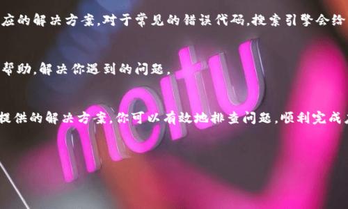 在使用tpWallet等加密钱包时，安装失败可能会给用户带来一定的困扰。为了帮助用户解决这一问题，以下是一些常见的故障排除步骤及其详细的解释，确保你能够顺利安装tpWallet。

1. 检查设备兼容性
首先，确认你的设备是否符合tpWallet的系统要求。tpWallet通常支持最新版本的操作系统，例如Android和iOS，以及Windows和MacOS。如果你的设备使用的操作系统版本较旧，确保进行系统更新。

2. 确保网络连接稳定
安装tpWallet时，稳定的网络连接至关重要。有时，由于网络不稳定，下载或安装过程可能中断。尝试在不同的Wi-Fi网络下进行安装，或者切换到移动网络进行尝试。

3. 清理缓存和数据
如果你在安装时遇到了问题，可能是由于设备上的临时缓存或数据出现了问题。你可以通过以下步骤进行清理：
ul
    li对于Android设备，进入“设置” → “应用程序” → 找到并点击tpWallet → “存储” → 清除缓存和数据。/li
    li对于iOS设备，可能需要卸载当前版本的tpWallet并重新下载。/li
/ul

4. 检查安全设置和权限
一些设备有较高的安全设置，这可能会阻止未知来源的应用安装。在Android设备上，你需要进入“设置” → “安全性” → 启用“未知来源”选项。此外，确保tpWallet所需的所有权限（如存储权限）都已允许。

5. 直接从官方网站下载
为了避免由于下载过程中的错误导致安装失败，建议直接从tpWallet的官方网站下载最新版本的应用。通过第三方应用商店下载可能存在潜在风险和不兼容性。

6. 重启设备
在遇到安装问题时，重启设备有时能解决临时的故障。只需简单地关闭设备，然后再重新启动，接着尝试再次进行安装。

7. 查看系统存储空间
安装新的应用需要一定的存储空间。如果你的设备存储空间不足，可能会导致安装失败。检查设备的存储状态，删除不必要的应用或文件，以释放空间进行安装。

8. 更新Google Play商店或App Store
如果你在使用Android设备，在Google Play商店下载应用时，确保你已经更新到最新版本的Google Play商店。同样，对于iOS用户，确保App Store是最新版本，这样可以避免在下载和安装时出现错误。

9. 查找错误信息
在尝试安装tpWallet时，设备可能会显示错误代码或信息。这些错误代码通常可以在网上找到相应的解决方案。对于常见的错误代码，搜索引擎会给出很多用户反馈及解决方案。

10. 联系技术支持
如果以上方法均无法解决安装问题，建议联系tpWallet的技术支持团队。他们可以提供更专业的帮助，解决你遇到的问题。

总结
tpWallet的安装失败可能由于多种因素引起，包括设备不兼容、网络问题、存储不足等。通过以上提供的解决方案，你可以有效地排查问题，顺利完成应用的安装。希望这些信息能帮助你解决问题，并顺利使用tpWallet进行加密货币的管理和交易。

若有其他疑问，建议定期访问tpWallet官方网站，获取最新的应用更新和故障排除信息。

希望这些信息能帮助到你！如果有其他问题，欢迎随时提问。