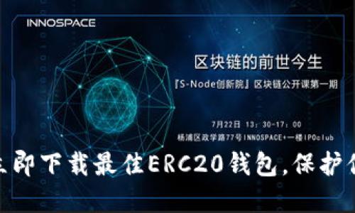 2025必看！立即下载最佳ERC20钱包，保护你的数字资产