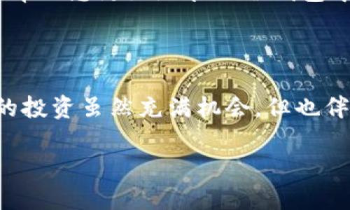 探讨TP冷钱包为何会多出许多币

近年来，加密货币逐渐走入大众视野，冷钱包作为一种安全存储数字资产的方式，也越来越受到重视。然而，很多用户在使用TP冷钱包时，发现自己的币种数量似乎突然增加了，这让不少人产生了困惑与好奇。那么，究竟是什么原因导致TP冷钱包中币种数量的变化呢？在本文中，我们将详细探讨这个现象的可能原因，帮助用户更好地理解和使用冷钱包。

一、TP冷钱包的基础知识

首先，让我们深入了解什么是TP冷钱包。冷钱包是一种离线存储加密货币的工具，通常用于保护用户的私钥不被黑客攻击。与热钱包（在线钱包）不同，冷钱包不会直接连接到互联网，因而具有更高的安全性。TP冷钱包则是指特定品牌或类型的冷钱包，用户常用它来存储比特币、以太坊等主流币种。

二、为何冷钱包会多出币种

当用户在TP冷钱包上发现币种数量增加时，可能会有几种情况需要考虑：

h41. 交易的确认/h4

不少用户可能在进行交易时，没有及时确认交易状态。在区块链技术中，交易需要一定时间才能被确认。假如用户在这段时间内多次进行或创建交易，最终确认的交易可能会导致冷钱包中显示更多的币种。

h42. 空投和分叉/h4

加密货币市场中，空投（airdrop）和硬分叉（hard fork）是非常常见的现象。当某种加密货币进行空投时，持有该币种的用户可能会被赠送额外的币。如果你的TP冷钱包中存储了某种代币，有可能在不知情的情况下获得其他币种。此外，某些项目在分叉后，原有币种的持有者也会获得新的币种，这同样会导致冷钱包中的币种数量增加。

h43. 更新和同步/h4

TP冷钱包在不断进行软件更新和维护的过程中，可能会出现币种余额计算的变化。更新后的钱包可能会更好地识别和同步链上的所有资产，因此用户在查看冷钱包时会发现多了币种。

h44. 错误或故障/h4

最后，不可忽视的是技术故障或人为错误。用户在使用冷钱包时，若操作失误或出现软件 bug，可能会导致余额显示不准确，从而让人误以为多了币。

三、如何正确管理冷钱包中的币种

面对冷钱包中可能多出的币，用户应如何应对呢？首先，要定期检查和确认自己的交易记录，确保所有的交易都是经过您自己批准的。而且，密切关注您所持代币的动态，了解空投、分叉等活动，这样才能及时获取新币种并做出相应的管理决策。其次，在进行冷钱包管理时，务必确保钱包软件的更新，以保障安全性与准确性。

四、关注加密货币的动态

随着加密货币市场的快速发展，用户需要不断关注行业动态，以便能够掌握最新的消息。参与社区讨论、浏览相关论坛与新闻网站，超前了解空投与分叉事件，可以帮助您更好地管理冷钱包中的资产。此外，了解市场趋势和新兴项目也是十分重要的，这样能够为您的投资决策提供更多参考。

五、结语

综上所述，TP冷钱包中出现多种币的原因有很多种。无论是交易确认、空投和分叉，还是更新和技术故障，我们都需要保持警惕，进行合理的管理与规划。加密货币的投资虽然充满机会，但也伴随着风险，因此务必要加强自己的学习和了解，才能确保在这个波动巨大的市场中立于不败之地。

2025必看：TP冷钱包为何会多出许多币？立即了解真相