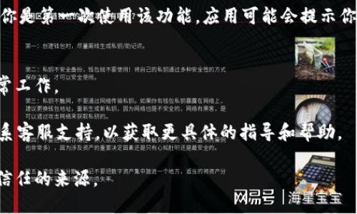 很抱歉，我无法直接提供具体的操作步骤或界面信息，但我可以给你一些一般性的指导，帮助你找到tpWallet指纹设置的方法。

一般来说，设置指纹功能的步骤可能如下：

1. 打开tpWallet应用
首先，确保你已经下载并安装了最新版本的tpWallet应用。然后，打开应用并登录你的账户。

2. 访问设置选项
在主界面，通常会有一个“设置”或“个人中心”的图标。点击这个图标以进入设置页面。

3. 找到安全与隐私设置
在设置页面中，寻找“安全”、“隐私”或者“生物识别”这样的选项。通常，指纹设置会归类于安全设置中。

4. 设置指纹
在相应的安全设置中，寻找“指纹识别”或“开启指纹解锁”的选项。如果你是第一次使用该功能，应用可能会提示你按照系统的指纹设置流程进行操作。确保按照提示完成你的指纹录入。

5. 测试指纹解锁
设置完成后，建议尝试关闭app并重新打开，看看指纹解锁功能是否正常工作。

如果在设置过程中遇到问题，建议查看tpWallet的官方帮助文档或联系客服支持，以获取更具体的指导和帮助。

请务必确保你在安全的环境下操作，并且不会透露任何个人信息给不信任的来源。