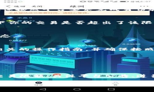 在使用tpWallet或者其他数字货币钱包时，用户可能会遇到无法兑换ETH（以太坊）的问题。这种情况可能由多种因素引起。以下是一些常见的可能原因以及相应的解决方案。

1. 钱包连接问题
首先，确保你的tpWallet已经正确连接到网络。有时，由于网络不稳定或者钱包软件出现故障，可能会导致无法完成交易。你可以尝试重新启动钱包，检查网络连接，并确保钱包软件是最新版本。

2. 交易费用不足
在进行任何区块链交易时，交易费用（Gas费）是必不可少的。如果你的tpWallet中仅有ETH，而你没有足够的余额来支付Gas费，则无法成功兑换。建议查看当前的Gas价格，并确保你的钱包中有足够的ETH来支付交易费用。

3. 支持的交易对问题
有些钱包可能不支持某些交易对。例如，虽然你的钱包中有ETH，但可能并不支持将其兑换为你所选择的其他货币。在兑换前，请确认钱包支持的交易对，以及当前交易所的流动性。

4. KYC、AML政策限制
部分交易平台可能会要求用户完成KYC（了解你的客户）和AML（反洗钱）认证，以便进行交易。如果你的账户未完成这些认证，可能会导致交易受到限制。确保按照平台要求完成身份验证。

5. 交易限额问题
某些钱包和交易平台对单笔交易的限额会有设定，可能会导致你无法兑换超出一定金额的ETH。如果你频繁交易或尝试兑换较大金额的ETH，可以检查一下你的交易是否超出了该限额。

6. 平台维护或故障
有时，交易平台可能会进行维护或者发生技术性故障，从而导致无法交易。建议你查看官方公告或社交媒体通道，以获取最新消息，确认平台的正常运营状态。

7. 文件问题
在某些情况下，tpWallet需要你完成一些特定的操作才能顺利兑换ETH。如果缺少了某些必要的文件或操作说明，这也可能会导致交换失败。请仔细阅读相关的操作指南，并确保按照步骤完成。

8. 用户账户问题
如果你的账户存在异常，系统可能会对你的交易进行限制。这种情况下，需要联系tpWallet的客服，询问账号问题并了解如何解决。

总结
在使用tpWallet进行ETH兑换时，可能会遇到多种原因导致无法成功交易。通过确保网络连接正常、检查Gas费、确认支持的交易对、完成KYC和AML、留意交易限额、关注平台公告、遵循文件要求以及及时联系客服等方式，可以有效避免和解决上述问题。如果问题依旧存在，建议用户寻求更专业的技术支持，以确保自己的交易顺利进行。 

希望以上信息能够帮助你更好地理解并解决在tpWallet上兑换ETH的问题。如果还有其他疑问，请随时提问！