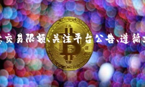 在使用tpWallet或者其他数字货币钱包时，用户可能会遇到无法兑换ETH（以太坊）的问题。这种情况可能由多种因素引起。以下是一些常见的可能原因以及相应的解决方案。

1. 钱包连接问题
首先，确保你的tpWallet已经正确连接到网络。有时，由于网络不稳定或者钱包软件出现故障，可能会导致无法完成交易。你可以尝试重新启动钱包，检查网络连接，并确保钱包软件是最新版本。

2. 交易费用不足
在进行任何区块链交易时，交易费用（Gas费）是必不可少的。如果你的tpWallet中仅有ETH，而你没有足够的余额来支付Gas费，则无法成功兑换。建议查看当前的Gas价格，并确保你的钱包中有足够的ETH来支付交易费用。

3. 支持的交易对问题
有些钱包可能不支持某些交易对。例如，虽然你的钱包中有ETH，但可能并不支持将其兑换为你所选择的其他货币。在兑换前，请确认钱包支持的交易对，以及当前交易所的流动性。

4. KYC、AML政策限制
部分交易平台可能会要求用户完成KYC（了解你的客户）和AML（反洗钱）认证，以便进行交易。如果你的账户未完成这些认证，可能会导致交易受到限制。确保按照平台要求完成身份验证。

5. 交易限额问题
某些钱包和交易平台对单笔交易的限额会有设定，可能会导致你无法兑换超出一定金额的ETH。如果你频繁交易或尝试兑换较大金额的ETH，可以检查一下你的交易是否超出了该限额。

6. 平台维护或故障
有时，交易平台可能会进行维护或者发生技术性故障，从而导致无法交易。建议你查看官方公告或社交媒体通道，以获取最新消息，确认平台的正常运营状态。

7. 文件问题
在某些情况下，tpWallet需要你完成一些特定的操作才能顺利兑换ETH。如果缺少了某些必要的文件或操作说明，这也可能会导致交换失败。请仔细阅读相关的操作指南，并确保按照步骤完成。

8. 用户账户问题
如果你的账户存在异常，系统可能会对你的交易进行限制。这种情况下，需要联系tpWallet的客服，询问账号问题并了解如何解决。

总结
在使用tpWallet进行ETH兑换时，可能会遇到多种原因导致无法成功交易。通过确保网络连接正常、检查Gas费、确认支持的交易对、完成KYC和AML、留意交易限额、关注平台公告、遵循文件要求以及及时联系客服等方式，可以有效避免和解决上述问题。如果问题依旧存在，建议用户寻求更专业的技术支持，以确保自己的交易顺利进行。 

希望以上信息能够帮助你更好地理解并解决在tpWallet上兑换ETH的问题。如果还有其他疑问，请随时提问！