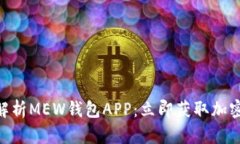 2025必看！全面解析MEW钱包