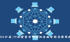 2025必看：TP加密货币钱包