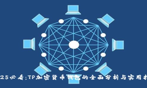 2025必看：TP加密货币钱包的全面分析与实用指南
