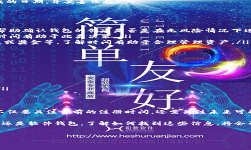 要查看冷钱包的注册时间，通常需遵循以下几个步骤，具体取决于不同的冷钱包类型与品牌。以下将为您提供详细的步骤和信息。

什么是冷钱包?
冷钱包是指一种安全性较高的加密货币存储方式，它与互联网隔离，从而减少被黑客攻击的风险。冷钱包的形式多种多样，可以是硬件设备，比如 Ledger、Trezor 等，也可以是纸钱包，甚至是特定软件生成的离线钱包。

如何查找冷钱包注册时间
查看冷钱包的注册时间主要取决于你使用的哪种冷钱包。不同的钱包有不同的查看注册信息的方法。以下是一些常见冷钱包的查找方法：

h41. 硬件钱包/h4
对于如 Ledger 或 Trezor 的硬件钱包，通常没有直接的“注册时间”显示功能。你可以查看以下信息：
ul
    listrong购买发票：/strong如果你在购买冷钱包时保存了购买发票，发票上的日期即是你注册钱包的时间。/li
    listrong首次设置时间：/strong有些硬件钱包在首次设置时记录创建时间，可以通过相应的管理界面找到此信息。/li
    listrong硬件钱包应用：/strong如果你使用该硬件的钱包软件，可能也会在账户设置或安全设置中显示创建日期。/li
/ul

h42. 软件冷钱包/h4
对于软件冷钱包，例如 Exodus、Electrum 等，注册时间通常会在软件界面内的账户设置或者帮助页面中列出。如果没有明确显示，可以考虑：
ul
    listrong查看软件更新记录：/strong一些软件会在更新日志中记录账户创建时间。/li
    listrong支持文档：/strong查阅钱包的官方支持文档，了解如何找到相关信息。/li
/ul

h43. 纸钱包/h4
纸钱包一般是通过生成私钥和公钥而创建的，因此没有“注册时间”。不过，建议在生成纸钱包时，也记录下生成的日期，并妥善保存。

为什么需要查看冷钱包的注册时间
在实现加密货币的长期投资时，了解钱包的注册时间可能对您有以下帮助：
ul
    listrong安全性：/strong不同于在线钱包，冷钱包的安全性来源于其离线性质，因此了解注册时间可以帮助确认钱包的创建是否是在无风险情况下进行的。/li
    listrong管理投资：/strong有些用户会根据钱包的使用时间、投资策略对其资产做相应调整，了解注册时间有助于此类决策。/li
    listrong内置功能：/strong某些冷钱包在管理资产时与时间相关，例如在某个时间点创建的资产的利息或奖金等，了解时间有助于合理管理资产。/li
/ul

注意事项
在查看冷钱包注册时间时，有几个注意事项：
ul
    listrong信息安全：/strong在操作和查看信息时，确保所用设备的安全性，避免受到恶意软件的侵害。/li
    listrong备份信息：/strong在需要查看注册时间的信息时，保留相关备份和记录，避免数据丢失。/li
    listrong更新软件：/strong确保使用的软件和固件为最新版本，以确保钱包功能和安全性的最佳状态。/li
/ul

未来注意事项
随着加密货币发展的不断演进，冷钱包的功能和使用方式也在不断变化。因此，用户在选择和使用冷钱包时，不仅要关注当前的注册时间，还需关注未来可能出现的相关功能、更新和安全建议。这不仅有助于提高资产的安全性，也能提升整体投资策略的效果。

总的来说，查看冷钱包的注册时间并不是一项复杂的任务，只需遵循相应的步骤与方法即可。无论是硬件钱包还是软件钱包，了解如何找到这些信息，将会帮助用户更好地管理他们的加密货币资产。但在此过程中，也需时刻注意信息安全，同时将投资风险降到最低。

冷钱包, 加密货币, 安全性, 投资管理/guanjianci
如何立即查看你的冷钱包注册时间!