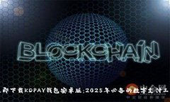 立即下载KDPAY钱包安卓版：