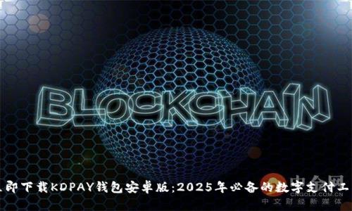 立即下载KDPAY钱包安卓版：2025年必备的数字支付工具