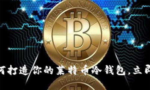 2025必看：如何打造你的莱特币冷钱包，立即保护你的资产