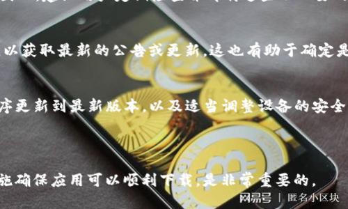 tpWallet下载问题解决指南：2023年立即了解原因与解决方案
tpWallet, 下载问题, 手机钱包, 应用程序/guanjianci

引言
在数字化快速发展的今天，越来越多的人选择使用手机钱包进行日常交易和管理资产。而tpWallet作为一款备受欢迎的数字钱包应用，因其便捷性和安全性，赢得了广大用户的青睐。然而，有些用户在尝试下载tpWallet时，可能会遇到一些问题，这让他们感到困惑和沮丧。本文将深入探讨tpWallet无法下载的原因及其解决方法，以帮助用户尽快恢复正常使用。

tpWallet为什么不能下载？
下载问题可能由多种原因引起，以下是一些常见的原因：

1. 应用程序不在应用商店中
有时候，tpWallet可能并没有在用户所在地区的应用商店中上线。这意味着即使用户在应用商店中搜索tpWallet，也无法找到并下载。这种情况常常发生在某些国家或地区，由于政策限制或者市场策略，应用可能未能发布在特定的区域。因此，如果你在你的应用商店里找不到tpWallet，不妨尝试通过官方网站下载APK文件，尤其是在Android设备上。

2. 网络连接问题
在尝试下载应用程序时，稳定的网络连接至关重要。如果网络状况不佳，比如信号弱或连接不稳定，可能会导致下载失败。因此，确保你的设备连接到一个可靠的Wi-Fi网络或者数据网络，是解决下载问题的基本步骤之一。

3. 存储空间不足
另一个导致tpWallet无法下载的常见原因是设备的存储空间不足。如果你的手机存储空间快满了，系统可能会拒绝下载新应用。在这情况下，建议用户检查设备的存储状态，并删除一些不必要的文件或应用，以释放空间。这样做不仅能帮助你顺利下载tpWallet，还能提高手机的整体性能。

4. 操作系统不兼容
每个应用程序都有其系统要求。如果你的手机操作系统版本太低，可能会导致tpWallet无法安装。为了避免此类问题，用户应定期检查并更新操作系统，确保设备能够兼容最新版本的tpWallet。同时，建议保持应用程序的更新，以便享受到最新的功能和安全性。

5. 设备安全设置
有时手机的安全设置可能会阻止下载某些应用。为了保护用户的隐私和数据安全，某些手机可能默认不允许安装未知来源的应用。这意味着如果你试图从第三方网站下载tpWallet，就可能会出现安全警告或未能成功下载的情况。为了解决这个问题，用户可以进入设备的设置，找到“安全性”或“隐私”选项，允许从未知来源下载应用。不过，这一举动必须小心进行，确保下载源是可信的。

毒瘤软件的影响
在某些情况下，安装了恶意软件或广告软件的设备也可能会影响正常的应用下载。毒瘤软件不仅会干扰设备的正常运行，甚至可能会导致下载恶意程序或产生安全隐患。因此，建议用户定期检查并卸载这些不必要的软件，使用可信的软件进行设备清理和安全检测。

tpWallet的用户反馈与社区支持
tpWallet在用户群体中拥有强大的支持社区，用户可以在论坛或社交平台上分享他们的下载经验。当下载问题出现时，用户应查看tpWallet的官方网站或社交媒体页面，以获取最新的公告或更新。这也有助于确定是个别用户的问题，还是普遍现象。例如，tpWallet可能在进行系统维护，导致用户无法下载。这种情况下，用户只需耐心等待，稍后再试即可。

结论与建议
总体而言，tpWallet无法下载的问题可能是由多种原因导致的。通过上述分析，用户可以逐一排查并有效解决。确保网络连接正常、设备存储空间充足、操作系统及应用程序更新到最新版本，以及适当调整设备的安全设置，都能提高成功下载tpWallet的可能性。此外，参与社区讨论和反馈也是解决问题的重要途径。

如果经过这些步骤后，依然无法下载tpWallet，建议联系应用的客服支持，进一步寻求帮助。希望每位用户都能顺利下载并体验tpWallet带来的便捷与安全体验。

记住，及时更新和保持对应用和操作系统的敏感，可以大大提升你在数字钱包使用中的体验。在2023年，数字化生活的便捷与安全将会越来越受到重视，因此采取相应措施确保应用可以顺利下载，是非常重要的。