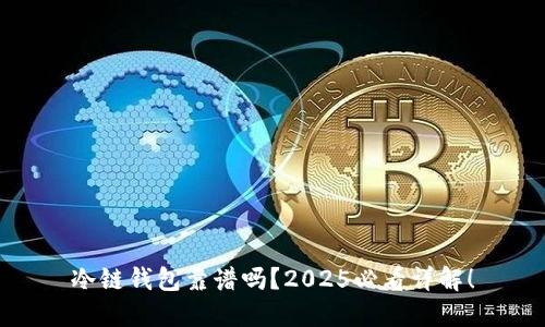 冷链钱包靠谱吗？2025必看详解！