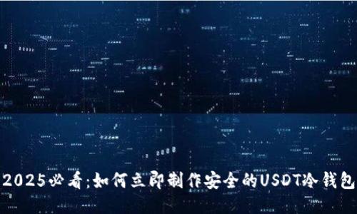 2025必看：如何立即制作安全的USDT冷钱包