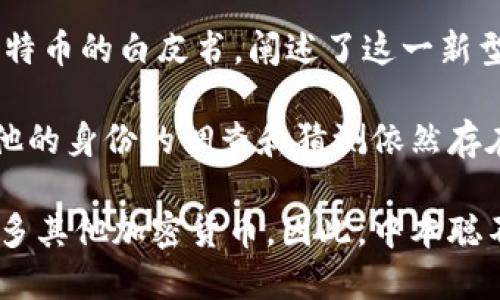 中本聪（Satoshi Nakamoto）是比特币的创造者，但他的真实身份至今仍然是一个谜。2008年，他发布了比特币的白皮书，阐述了这一新型数字货币的运行机制和核心理念。2009年，比特币网络正式启动，而中本聪则在此过程中扮演了重要角色。

关于中本聪的身份，众说纷纭。有些人认为他可能是一个人，也有人猜测他可能是一个团队。此外，许多关于他的身份的调查和猜测依然存在，但没有确凿证据能揭示他真正的身份。

尽管中本聪的身份不明，但他的贡献却深远地影响了金融科技领域，推动了区块链技术的发展，并催生了众多其他加密货币。因此，中本聪不仅是比特币的创始人，更被视为加密货币革命的先驱。