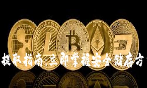 小币种冷钱包提取指南：立即掌握安全储存方法，2025必看！