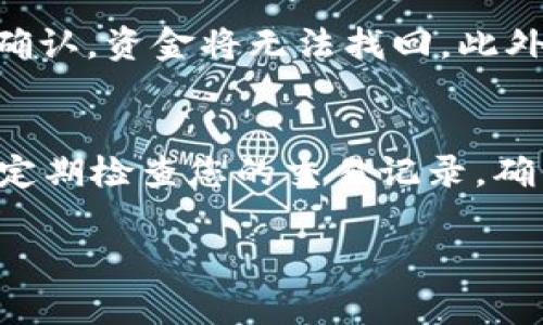 在tpWallet中提取U（通常指的是USDT或USD等代币）通常涉及几个步骤，尽管具体步骤可能因钱包版本或区块链的变化而有所不同。以下是一般的提取流程：

### 步骤一：登录tpWallet
首先，您需要打开tpWallet应用，输入您的账户信息（如密码或指纹）登录。如果您尚未注册，请先完成注册流程。

### 步骤二：找到您的资产
登录后，您将看到您的资产展示在主界面。找到您想提取的U（如USDT），并点击进入该资产的详细信息页面。

### 步骤三：选择提取功能
在资产详情页面，通常会有“提取”或“发送”按钮。点击此按钮来开始提取流程。

### 步骤四：输入提取信息
您需要输入以下信息：
ul
  listrong提取地址：/strong这是您希望将资金转移到的地址，例如另一个交易所或钱包的地址。/li
  listrong提取数量：/strong您想要提取的U的数量。请确保您输入的数量小于或等于您钱包中的余额。/li
  listrong备注（可选）：/strong一些钱包支持备注功能，您可以添加一些备注来帮助记录这笔交易。/li
/ul

### 步骤五：确认交易
输入信息后，确认您填写的地址和数量都是正确的。然后，您将收到一个交易确认提示。在这个步骤中，您可能需要进行二次认证，例如输入验证码或通过生物识别进行确认。

### 步骤六：支付交易费用
通常情况下，提取时会产生网络手续费（Gas费等），这部分费用会从您的余额中扣除。确保您的钱包中有足够的余额来支付这笔费用。

### 步骤七：完成提取
确认所有信息无误并支付费用后，点击“确认”或“提交”的按钮，开始进行提取。资金在网络上会经过一段时间的确认过程，您可以在交易记录中查看当前状态。

### 步骤八：查看状态
提取提交后，您可以在“交易记录”栏目查看交易状态，通常会显示交易的确认次数以及是否成功。如果交易未成功，您可以查看失败的原因，进行相应调整。

### 注意事项
如果您在提取过程中遇到任何问题，首先确定您输入的提取地址是正确的，因为一旦转账确认，资金将无法找回。此外，了解当前网络的交易状况可以帮助您预测交易的确认时间。

### 总结
通过以上步骤，您应该能够顺利将U从tpWallet中提取出来。记得在操作时保持账户安全，定期检查您的交易记录，确保您的资产安全。如果您有其他问题，建议查阅tpWallet的官方支持文档或联系客服咨询。

以上是提取U的基本步骤，希望能对您有所帮助！