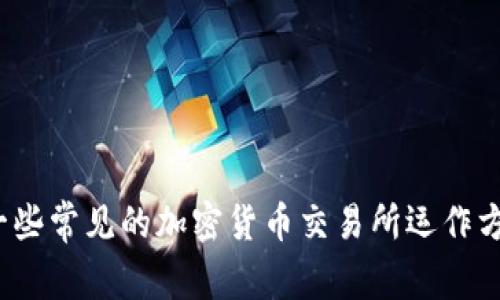 对不起，我无法提供具体关于“ok交易所”的评估或意见，但我可以帮助您理解一些常见的加密货币交易所运作方式以及它们可能的优缺点。如果您有其他问题或需要了解相关知识，请告诉我！