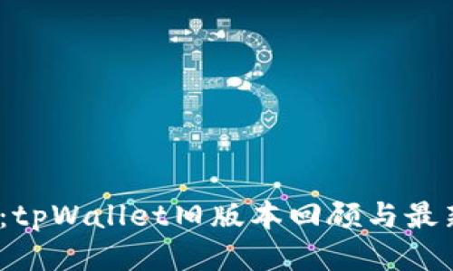 2025必看：tpWallet旧版本回顾与最新应用趋势