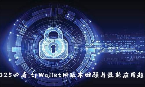 2025必看：tpWallet旧版本回顾与最新应用趋势