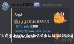 如何立即查看tpWallet助记词