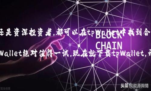 tpWallet能否支持达世币(Dash)？现在来看，答案是肯定的！

在探讨tpWallet是否支持达世币(Dash)之前，首先我们需要了解两者的背景和特点。tpWallet是一款基于区块链技术的多资产数字钱包，而达世币则是一种注重隐私和快速交易的加密货币。随着近年来数字货币的迅猛发展，用户对钱包的功能和安全性的需求也在不断提升。因此，在选择一个合适的钱包时，了解其支持的数字货币种类和功能尤为重要。

tpWallet的基本功能

tpWallet作为一款多功能的钱包，不仅提供了存储和转账的基础功能，还在安全性和用户体验方面下了很大功夫。无论是简单的转账、接收加密货币，还是生成钱包地址、查看交易历史，tpWallet都能轻松应对。此外，该钱包还支持多种平台，包括移动端和桌面端，用户可以根据自己的需求在各个平台上进行操作。

值得一提的是，tpWallet在用户隐私方面也表现出色。由于加密货币本身的匿名性，tpWallet致力于保证用户的交易数据和资产信息不被泄露，从而提高用户的安全感。因此，tpWallet成为了许多投资者和用户的首选钱包之一。

达世币(Dash)简介

达世币(Dash)是一种注重速度和隐私的数字货币，最早由“Darkcoin”演变而来，并在2015年更名为达世币。它使用了“主节点”技术，这使得达世币在交易速度和匿名性上具备了其它加密货币所无法比拟的优势。达世币的交易确认速度较快，通常在几秒钟的时间内就可以完成，同时，用户在交易时也可以选择匿名化交易，从而保护自己的隐私。

因此，达世币的出现吸引了不少投资者和用户的关注，尤其是在对隐私有较高要求的场合。它的快速交易特性也使得其在很多现实应用中得以推广，比如在某些在线商城和服务中，用户可以选择用达世币进行付款。

tpWallet与达世币的兼容性

针对tpWallet是否支持达世币的问题，答案是，tpWallet可以成功存储和交易达世币。实际上，许多数字钱包为了满足用户的需求，纷纷增加对主流加密货币的支持。而达世币由于其在市场上的地位和特殊性，自然成为了钱包开发者关注的重点之一。

具体来说，tpWallet提供了专门的达世币钱包选项，用户可以在该钱包中进行注册、充值和提款。同时，用户在tpWallet中存储达世币时，也能享受到相对高的安全性，这得益于tpWallet所采用的高加密标准。通过这种方式，用户不仅能安全地存储他们的达世币，还能便捷地进行交易。

使用tpWallet存储达世币的优势

使用tpWallet存储达世币有诸多优点。首先，tpWallet操作简单，对于新手用户尤其友好。用户只需下载应用程序，注册并按照指示进行操作，几分钟内便可完成设定。

其次，tpWallet的安全性相对较高。因为达世币的特性要求钱包进行高安全级别的验证，而tpWallet则在此方面表现出色。这减少了用户资产被盗取或丢失的风险，增强了用户对钱包的信任感。此外，tpWallet还提供了备份和恢复功能，用户可以根据需要对钱包进行备份，从而保护自己的资产。

同时，tpWallet支持多种类型的加密货币，用户可以在同一个平台上轻松管理不同种类的数字资产。这种便利性使得tpWallet成为了投资者的热门选择。此外，tpWallet还与各大交易平台对接，用户可以在tpWallet内顺畅地进行交易，随时把持自己的资产。

使用tpWallet存储达世币的注意事项

虽然tpWallet支持达世币，但是用户在使用时仍然需要保持警惕，确保自己资金的安全。首先，用户应使用强密码，避免使用简单的、易被破解的密码。其次，建议用户定期更新密码，并开启钱包的双重验证功能，以提高安全性。此外，定期进行钱包的备份也是非常必要的，尤其是在进行大额交易前，更应仔细检查和确认相关信息，以避免因为操作失误导致资产损失。

最后，针对达世币的市场状况，用户也应关注其价格波动，合理规划投资策略。尤其在数字货币市场中，行情变化迅速，保持警惕和灵活的应变能力是十分重要的。

结论

总的来说，tpWallet是一个支持存储和交易达世币的优秀钱包。它的安全性、便捷性和多种货币支持使得用户在管理数字资产时更加得心应手。无论是初学者还是资深投资者，都可以在tpWallet中找到合适的使用体验。

当然，数字资产的投资始终伴随着风险，用户需要自行对市场进行研究与分析，谨慎投资，把握每一次机遇。因此，若您正在寻找一个支持达世币的安全钱包，tpWallet绝对值得一试。现在就下载tpWallet，开始您的数字货币之旅吧！

tpWallet, 达世币, 数字钱包, 加密货币/guanjianci