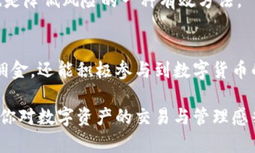 在讨论tpWallet的佣金分享之前，我们需要先了解tpWallet是什么。简而言之，tpWallet是一个数字资产管理与交易平台，支持多种加密货币的存储、交易与转账功能。随着区块链技术的不断发展，越来越多的人开始关注这些平台，因此了解它们的佣金结构变得尤为重要。

tpWallet的基本概述
tpWallet不仅是一个钱包，它还是一个多功能的金融工具。用户在这里可以实现资产的安全存储，同时也可以在市场上进行交易。对于投资者而言，安全性和便捷性是选择数字钱包时的重要标准，而tpWallet在这两方面均具备良好的表现。

佣金分享的概念
佣金分享通常是指在某个平台上，通过推荐其他用户来获得的一种奖励机制。对于tpWallet来说，佣金分享可以激励用户邀请更多人加入，同时也提升了平台的活跃度。因此，了解这一点对于使用tpWallet的用户来说，显得尤为重要。

tpWallet的佣金机制
据官方介绍，tpWallet确实提供佣金分享的机会。用户在成功邀请新用户注册并完成一定的交易后，可以获得平台提供的佣金。这种佣金一般是根据新用户在平台上进行的交易量来计算的。这样的设计不仅鼓励现有用户积极参与，还能让新用户感受到平台的活跃氛围。

如何参与tpWallet的佣金分享计划
对于想要参与.tpWallet佣金分享计划的用户来说，流程并不复杂。用户首先需要在tpWallet上创建一个账户，并完成必要的身份验证。接下来，用户可以通过分享自己的邀请码或注册链接，邀请他人加入tpWallet。

值得一提的是，tpWallet通常会提供一些推广工具，比如宣传图、文本链接等，以帮助用户更好地进行推广。此外，tpWallet也可能定期举行一些推广活动，加大奖励力度，吸引更多的用户参与其中。

佣金分享的具体收益
佣金分享的收益机制通常是基于新用户的交易量和佣金比例。在tpWallet中，佣金通常会以数字货币的形式发放。例如，当你推荐的新用户在平台上完成交易后，你可能会收到相应比例的佣金。这些佣金将在你的钱包中显示，用户可以选择保留或提现。

注意事项与风险
虽然佣金分享带来了潜在的收益，但用户也应该注意其中的风险。首先，数字货币市场的波动性较大，新用户的交易行为可能受到市场波动的影响。此外，并非所有的推荐都会成功，某些用户可能在注册后并未活跃使用平台。

因此，在参与佣金分享计划时，用户应保持理智，不应投资超出自己承受范围的资金。同时，了解和掌握基本的市场知识也是降低风险的一种有效方法。

总结
总体来看，tpWallet的佣金分享模式为用户提供了一种额外的收入方式。通过邀请他人来使用平台，用户不仅能够获得佣金，还能积极参与到数字货币的生态圈中。然而，在追求佣金的同时，用户也不能忽视自身的风险管理和市场学习。

在使用tpWallet的过程中，了解佣金机制不仅有助于增加自己的收益，同时也能促进用户与平台之间的互动。因此，如果你对数字资产的交易与管理感兴趣，不妨尝试一下tpWallet的佣金分享计划，或许会为你带来意想不到的收获。