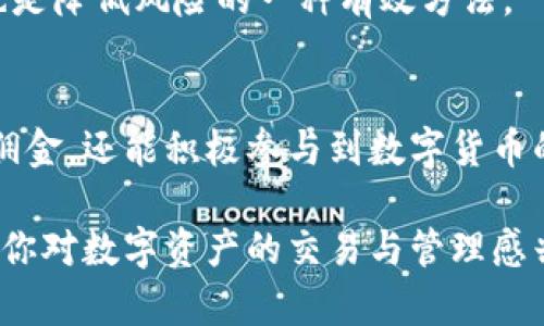 在讨论tpWallet的佣金分享之前，我们需要先了解tpWallet是什么。简而言之，tpWallet是一个数字资产管理与交易平台，支持多种加密货币的存储、交易与转账功能。随着区块链技术的不断发展，越来越多的人开始关注这些平台，因此了解它们的佣金结构变得尤为重要。

tpWallet的基本概述
tpWallet不仅是一个钱包，它还是一个多功能的金融工具。用户在这里可以实现资产的安全存储，同时也可以在市场上进行交易。对于投资者而言，安全性和便捷性是选择数字钱包时的重要标准，而tpWallet在这两方面均具备良好的表现。

佣金分享的概念
佣金分享通常是指在某个平台上，通过推荐其他用户来获得的一种奖励机制。对于tpWallet来说，佣金分享可以激励用户邀请更多人加入，同时也提升了平台的活跃度。因此，了解这一点对于使用tpWallet的用户来说，显得尤为重要。

tpWallet的佣金机制
据官方介绍，tpWallet确实提供佣金分享的机会。用户在成功邀请新用户注册并完成一定的交易后，可以获得平台提供的佣金。这种佣金一般是根据新用户在平台上进行的交易量来计算的。这样的设计不仅鼓励现有用户积极参与，还能让新用户感受到平台的活跃氛围。

如何参与tpWallet的佣金分享计划
对于想要参与.tpWallet佣金分享计划的用户来说，流程并不复杂。用户首先需要在tpWallet上创建一个账户，并完成必要的身份验证。接下来，用户可以通过分享自己的邀请码或注册链接，邀请他人加入tpWallet。

值得一提的是，tpWallet通常会提供一些推广工具，比如宣传图、文本链接等，以帮助用户更好地进行推广。此外，tpWallet也可能定期举行一些推广活动，加大奖励力度，吸引更多的用户参与其中。

佣金分享的具体收益
佣金分享的收益机制通常是基于新用户的交易量和佣金比例。在tpWallet中，佣金通常会以数字货币的形式发放。例如，当你推荐的新用户在平台上完成交易后，你可能会收到相应比例的佣金。这些佣金将在你的钱包中显示，用户可以选择保留或提现。

注意事项与风险
虽然佣金分享带来了潜在的收益，但用户也应该注意其中的风险。首先，数字货币市场的波动性较大，新用户的交易行为可能受到市场波动的影响。此外，并非所有的推荐都会成功，某些用户可能在注册后并未活跃使用平台。

因此，在参与佣金分享计划时，用户应保持理智，不应投资超出自己承受范围的资金。同时，了解和掌握基本的市场知识也是降低风险的一种有效方法。

总结
总体来看，tpWallet的佣金分享模式为用户提供了一种额外的收入方式。通过邀请他人来使用平台，用户不仅能够获得佣金，还能积极参与到数字货币的生态圈中。然而，在追求佣金的同时，用户也不能忽视自身的风险管理和市场学习。

在使用tpWallet的过程中，了解佣金机制不仅有助于增加自己的收益，同时也能促进用户与平台之间的互动。因此，如果你对数字资产的交易与管理感兴趣，不妨尝试一下tpWallet的佣金分享计划，或许会为你带来意想不到的收获。