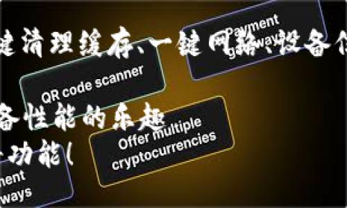 tip1/tip1

该资源小插件提供了一些很方便的功能，比如一键清理缓存、一键网络、设备信息查看等，非常适合需要提高设备性能的用户。 

tpWallet资源小插件正式上线！立即体验提升设备性能的乐趣
tpWallet资源小插件：立即体验2025必看的神奇功能！