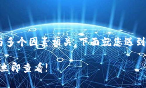 抹茶提币到tpWallet一直没到账的问题可能与多个因素相关。下面就您遇到的问题进行详细分析，并提供相应的解决方案。

### 解决抹茶提币到tpWallet未到账问题：立即查看!