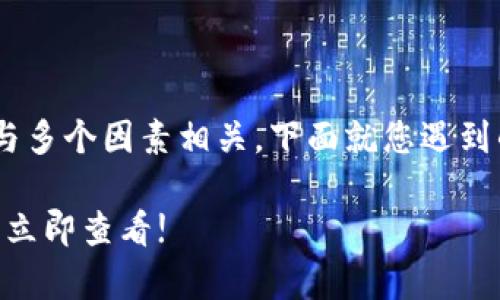 抹茶提币到tpWallet一直没到账的问题可能与多个因素相关。下面就您遇到的问题进行详细分析，并提供相应的解决方案。

### 解决抹茶提币到tpWallet未到账问题：立即查看!