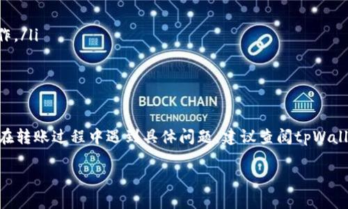 要从tpWallet中转出资金，一般需要遵循以下步骤。请注意，具体流程可能因版本更新或地区政策有所不同，建议在操作前查看官方说明或帮助文档。以下是一个基本的流程：

步骤一：打开tpWallet应用

首先，确保你的手机上已经安装了tpWallet应用，并且成功登录到你的账户。如果你还没有账户，需要先进行注册并完成身份验证。

步骤二：查看账户余额

在应用主页，你可以找到你的账户余额信息。确认你的余额是否足够进行转账。如果有任何必要的货币兑换，确保你已经了解当前的汇率和手续费。

步骤三：选择转出功能

在tpWallet的主界面，找到转账或转出选项。通常，这个选项会被标识得很清晰，可能是“转账”或“提现”。点击进入相关页面。

步骤四：输入转出信息

在转出页面，你需要输入以下信息：
ul
    listrong目标账户：/strong输入你希望转账到的银行账户或其他钱包的地址。/li
    listrong转账金额：/strong填写你想转出的具体金额。/li
    listrong备注信息：/strong如果需要，可以填写备注，便于后续记录。/li
/ul

步骤五：确认信息

在提交转账之前，仔细检查你输入的信息是否准确，尤其是目标账户地址和金额。如果一切正确，继续进行下一步。

步骤六：完成转出

确认信息后，点击“确认”或者“提交”按钮。根据tpWallet的具体流程，你可能需要输入二次验证信息，如手机验证码或者交易密码，以确保账户安全。

步骤七：查看转账状态

完成转账后，返回主界面查看你的交易记录，确保转账成功。如果出现任何问题，建议及时联系tpWallet的客服支持，检查交易是否存在异常。

额外提示

在进行任何转账操作时，注意以下事项：
ul
    li确认网络环境安全，尽量避免在公共Wi-Fi下进行资金操作。/li
    li定期检查你的账户安全设置，启用双重验证等功能。/li
    li注意交易限额和手续费，提前做好资金规划。/li
/ul

通过上述步骤，你就可以顺利地将资金从tpWallet中转出。如果在转账过程中遇到具体问题，建议查阅tpWallet的帮助中心或联系其客服，获取专业的支持和解决方案。 

希望这些信息能够帮助到你！如果你还有其他问题，请随时询问。