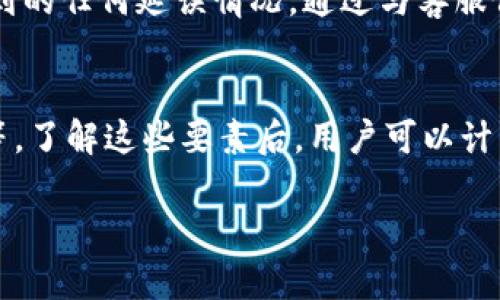 u提tpWallet需要多久/u的时间会因多种因素而有所不同。以下是一些关键点，帮助您更好地理解tpWallet的提现时间。

1. 提现处理时间
一般情况下，tpWallet的提现请求会立即处理，但在高峰期或遇到系统维护时，处理时间可能会延长。通常，用户在提交提现申请后，可以在几分钟到数小时内收到款项。然而，需要注意的是，银行处理资金转账的时间也会影响到账时间。

2. 账户验证因素
如果用户的tpWallet账户需要额外的验证，例如身份认证或资金来源的确认，这可能会导致提现时间延长。为了确保资金安全，tpWallet可能会在提现前进行必要的审查程序。因此，用户在进行大额提现时，应提前完成所有的验证步骤，以免造成额外的等待。

3. 网络拥堵影响
当很多用户同时进行提现操作时，可能会导致网络拥堵，从而影响到资金的处理速度。此外，如果您选择的提现方式是通过区块链转账，网络拥堵也可能会导致确认时间延长。使用高峰时期可能需要更长的等待时间，这一点用户在选择提现时间时应有所考量。

4. 提现方式选择
tpWallet支持多种提现方式，包括银行转账、数字货币转账等。不同的提现方式会影响到账时间。例如，数字货币提现通常比较快，而普通的银行转账可能需要1-3个工作日不等。建议用户根据自己的需求选择合适的提现方式，既要考虑到账时间，也要关注手续费。

5. 提现限额规定
tpWallet可能会设置每日或每单的提现限额。对于大额提现，建议用户分批处理，这样不仅能减轻账户的风险，也能加快资金到账的速度。用户在进行提现时，还应关注相关的限额规定，以作出合理的提现计划。

6. 客服支持的重要性
如果用户在提现过程中遇到问题，及时联系tpWallet的客服团队是非常重要的。客服可以为用户提供专业的指导，帮助解决可能遇到的任何延误情况。通过与客服保持良好沟通，用户可以获得最新的提现进度信息，并采取必要的措施以加快处理。

总结
总的来说，提现tpWallet的时间取决于多个因素，包括提现请求的处理速度、账户验证的状况、网络状况、提现方式以及限额规定等等。了解这些要素后，用户可以计划好自己的提现操作，尽量在合适的时间内进行。此外，保持与客服的沟通也能够帮助您更有效地解决问题，确保资金能够顺利到账。

希望以上信息能帮助您更好地理解tpWallet提现的时间问题。如有其他疑问，欢迎随时咨询！