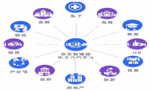 u提tpWallet需要多久/u的时间会因多种因素而有所不同。以下是一些关键点，帮助您更好地理解tpWallet的提现时间。

1. 提现处理时间
一般情况下，tpWallet的提现请求会立即处理，但在高峰期或遇到系统维护时，处理时间可能会延长。通常，用户在提交提现申请后，可以在几分钟到数小时内收到款项。然而，需要注意的是，银行处理资金转账的时间也会影响到账时间。

2. 账户验证因素
如果用户的tpWallet账户需要额外的验证，例如身份认证或资金来源的确认，这可能会导致提现时间延长。为了确保资金安全，tpWallet可能会在提现前进行必要的审查程序。因此，用户在进行大额提现时，应提前完成所有的验证步骤，以免造成额外的等待。

3. 网络拥堵影响
当很多用户同时进行提现操作时，可能会导致网络拥堵，从而影响到资金的处理速度。此外，如果您选择的提现方式是通过区块链转账，网络拥堵也可能会导致确认时间延长。使用高峰时期可能需要更长的等待时间，这一点用户在选择提现时间时应有所考量。

4. 提现方式选择
tpWallet支持多种提现方式，包括银行转账、数字货币转账等。不同的提现方式会影响到账时间。例如，数字货币提现通常比较快，而普通的银行转账可能需要1-3个工作日不等。建议用户根据自己的需求选择合适的提现方式，既要考虑到账时间，也要关注手续费。

5. 提现限额规定
tpWallet可能会设置每日或每单的提现限额。对于大额提现，建议用户分批处理，这样不仅能减轻账户的风险，也能加快资金到账的速度。用户在进行提现时，还应关注相关的限额规定，以作出合理的提现计划。

6. 客服支持的重要性
如果用户在提现过程中遇到问题，及时联系tpWallet的客服团队是非常重要的。客服可以为用户提供专业的指导，帮助解决可能遇到的任何延误情况。通过与客服保持良好沟通，用户可以获得最新的提现进度信息，并采取必要的措施以加快处理。

总结
总的来说，提现tpWallet的时间取决于多个因素，包括提现请求的处理速度、账户验证的状况、网络状况、提现方式以及限额规定等等。了解这些要素后，用户可以计划好自己的提现操作，尽量在合适的时间内进行。此外，保持与客服的沟通也能够帮助您更有效地解决问题，确保资金能够顺利到账。

希望以上信息能帮助您更好地理解tpWallet提现的时间问题。如有其他疑问，欢迎随时咨询！