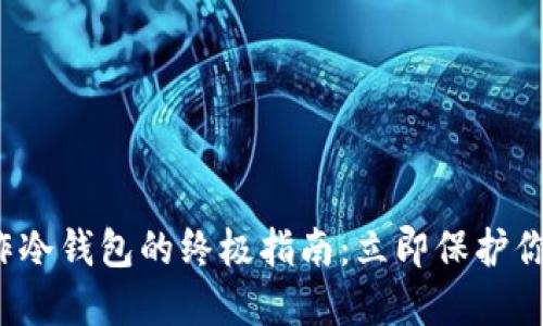 2009年制作冷钱包的终极指南：立即保护你的数字资产