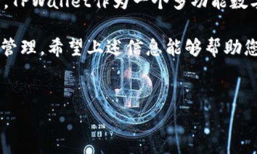 提BNB到TPWallet的过程通常涉及几个步骤，并且每个平台的操作界面可能会有所不同。以下是一个通用的操作流程，供您参考：

### 什么是TPWallet？
TPWallet是一款多链数字资产钱包，支持用户存储和管理多种加密货币。它不仅提供安全的存储功能，还支持与去中心化应用（DApps）的交互，成为了用户管理数字资产的重要工具。

### 什么是BNB？
BNB是币安交易所发行的数字货币，最初用于支付交易手续费。随着时间的推移，BNB的用途已经扩展到支付交易费、参与Token销售、甚至用于购买商品和服务等多个领域。

### 如何从交易所提取BNB到TPWallet？

#### h4步骤1：获取TPWallet地址/h4
首先，您需要在TPWallet中找到您的BNB接收地址。打开TPWallet应用程序，选择BNB（币安币）并创建一个新的钱包地址，或者使用现有地址。确保您复制了正确的地址，以避免资产丢失。

#### h4步骤2：登录交易所账户/h4
然后，您需要登录到您所使用的交易所（例如币安、火币等）。确保您访问的是官方网站，以防止钓鱼网站的风险。登录完成后，查找“资产”或“钱包”选项。

#### h4步骤3：发起提现操作/h4
在您的交易所账户中，选择“提币”或“提现”选项。在弹出的界面中，您将被要求输入要提取的币种（选择BNB）、提取地址（粘贴您在TPWallet中获取的BNB地址）和提取数量。请仔细检查输入的信息，以确保一切准确无误。

#### h4步骤4：确认提现信息/h4
在完成所有信息输入之后，您通常会看到一份确认页面，显示提取的详细信息。仔细核对地址和数量，如果一切正确，可以点击“确认”或“提交”进行提取。在某些交易所，您可能还需要通过电子邮件或短信进行二次验证，以确保账户安全。

#### h4步骤5：等待网络确认/h4
一旦您提交了提取请求，请耐心等待。提取过程的速度取决于区块链网络的状况，通常情况下，BNB的转账速度较快，但在网络拥堵时可能会延迟。您可以在交易所提供的各种工具中查看提取的状态。

### 注意事项
在进行BNB提取时，您需要注意以下几点：
ul
    listrong确保目标地址正确：/strong由于错误地址可能导致资产无法找回，您需要仔细复制和粘贴接收地址。/li
    listrong提取费用：/strong不同的交易所会有不同的提取手续费，确保您在提取之前了解相关费用。/li
    listrong最低提取量：/strong有些交易所设置了最低提取限额，您需要保证提取的数量满足要求。/li
    listrong防范钓鱼攻击：/strong永远确保网站的安全性，避免在可疑网站上输入个人信息或下载软件。/li
/ul

### 总结
将BNB提取到TPWallet是一个相对简单的过程，只要遵循上述步骤，并保持警惕，以确保您的资产安全。TPWallet作为一个多功能数字资产管理平台，可以为用户提供便捷的使用体验，帮助他们更好地管理自己的加密资产。

如同任何投资一样，加密货币市场也存在风险。持有和交易BNB需要对市场有一定的理解，并做好风险管理。希望上述信息能够帮助您顺利完成BNB的提取。祝您好运！

### BNB, TPWallet, 提现, 数字资产/guanjianci 
### 立即提取BNB到TPWallet，2025必看指南!