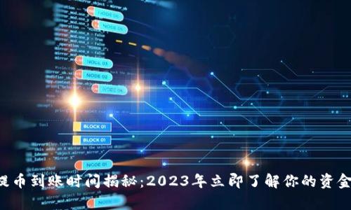 tpWallet提币到账时间揭秘：2023年立即了解你的资金流转状况！