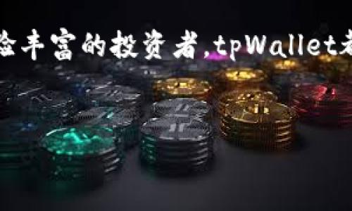 关于tpWallet及其底层钱包的使用，以下是一个详细的分析和介绍。

tpWallet简介
tpWallet是一款为各种数字货币和区块链资产管理而设计的多功能钱包，特别适合区块链爱好者和投资者。它支持多种主流加密货币，并结合了先进的安全性功能，让用户可以轻松、安全地管理他们的资产。

tpWallet的底层钱包
tpWallet使用的底层钱包是emTP-钱包/em，这是一个强大的、开源的钱包架构，旨在提供灵活性和安全性。TP-钱包不仅支持多种货币，还为开发者提供了丰富的API，方便其进行二次开发和集成。

底层钱包的安全性
在谈到任何形式的数字货币时，安全性都是重中之重。tpWallet采用了多种安全协议和技术来保护用户的资产。例如，TP-钱包使用了冷存储技术，这意味着私钥在未连接到互联网的情况下保存，从而有效避免了黑客的攻击。此外，钱包内置了多重签名功能，进一步增加了安全保障。

用户友好的界面
tpWallet设计上十分注重用户体验。用户界面简洁直观，使得即使是初学者在使用时也不会感到困惑。通过几个简单的步骤，用户就可以完成资产的转移、余额查询等操作。同时，tpWallet还具备实时的市场数据，用户可以在一个地方监控其资产的表现。

支持的币种与交易功能
tpWallet支持多种加密货币，包括比特币、以太坊、Ripple等主流资产。此外，它还支持去中心化交易（DEX），使得用户可以在不依赖中介的情况下实现更加灵活的交易方式。通过底层的TP-钱包，用户可以快速、便捷地交换资产，无需过多的手续和等待时间。

出色的客户支持
tpWallet的团队致力于为用户提供优质的客户服务。他们提供了详尽的FAQ以及在线支持，帮助用户解决使用过程中遇到的各种问题。无论是技术支持还是使用指导，用户都能在第一时间获得所需的帮助。

社区支持与发展
tpWallet不仅是一个钱包，还拥有活跃的社区支持。用户可以通过各种社交媒体平台与其他crypto爱好者交流，分享经验和建议。此外，团队也会定期更新钱包功能，以满足用户不断变化的需求。

总结
tpWallet以其卓越的安全性、用户友好的界面和丰富的功能，成为了许多数字货币用户的首选。无论你是刚刚进入加密货币世界的新手，还是经验丰富的投资者，tpWallet都能为你提供满意的服务和保障。在如今这个快速发展的数字货币市场中，拥有一个可靠的钱包显得尤为重要，而tpWallet无疑满足了这一需求。

tpWallet, TP-钱包, 数字货币钱包, 冷存储技术/guanjianci
2025必看：探索tpWallet背后的TP-钱包，立即体验安全便捷的数字资产管理