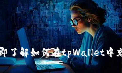 2025必看：立即了解如何在tpWallet中充值BNB矿工费