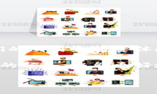   解决tpWallet买币不显示价格的终极指南：立即查看！ / 

 guanjianci tpWallet, 加密货币, 价格显示问题, 数字钱包 /guanjianci 

引言
在数字货币日益普及的今天，越来越多的用户开始使用各种数字钱包进行加密货币的交易与存储。其中，tpWallet作为一款功能强大的加密钱包，吸引了不少投资者。然而，部分用户在购买币后却遇到了价格不显示的问题，这让许多人感到困惑和不安。本文将深入探讨这一问题的成因，并为大家提供切实可行的解决方案，以帮助用户更好地管理他们的数字资产。

tpWallet简介
tpWallet是一款集多种功能于一体的数字钱包，支持多种加密货币的存储与转移，同时具备交易功能。用户可以通过该钱包购买、出售和管理他们的数字资产。然而，尽管tpWallet在功能上相当完善，但在使用过程中仍然可能遇到一些技术问题，比如价格不显示的问题。

为什么tpWallet买币后价格不显示？
首先，了解造成这一问题的原因至关重要。通常情况下，价格不显示的原因可能涉及以下几个方面：
ul
  listrong网络连接问题：/strongtpWallet需要与网络进行实时连接，以便获取最新的币种价格。如果网络连接不稳定，钱包可能无法加载最新的价格数据。/li
  listrong数据源问题：/strongtpWallet依赖外部数据源来获取加密货币的实时价格。如果这些数据源出现故障或响应慢，用户可能会看到价格显示不正常。/li
  listrong应用程序故障：/strong软件本身也可能存在bug或故障，导致价格显示异常。/li
  listrong市场波动：/strong在市场极端波动的情况下，价格更新的频率可能减缓，从而影响用户所见价格的实时性。/li
/ul

如何解决tpWallet价格不显示的问题
那么，当用户在tpWallet中遇到价格不显示的问题时，该如何应对呢？以下是一些可能的解决方案：

h41. 检查网络连接/h4
首先，确保你的网络连接是稳定的。你可以尝试切换到不同的网络环境，比如从Wi-Fi切换到移动数据，或者重启路由器。如果网络连接正常，那么可以继续检查其他因素。

h42. 更新应用程序/h4
确保你的tpWallet应用程序已更新到最新版本。开发者可能已经修复了某些bug或改进了性能，更新后通常会带来更稳定的使用体验。如果尚未更新，可以前往应用商店进行检查。

h43. 清除缓存/h4
有时，应用缓存数据可能对应用性能产生负面影响。在tpWallet的设置中，查找“清除缓存”选项，执行此操作后，重新启动应用程序，看问题是否得到解决。

h44. 重新登录账户/h4
尝试退出tpWallet账户并重新登录。有时账户的状态可能会影响数据的加载，这种重启操作可能会恢复正常功能。

h45. 联系客服支持/h4
如果以上方法均未能解决问题，建议联系tpWallet的客服支持。他们可以提供更专业的帮助，并指导用户进行进一步的故障排除。

使用tpWallet的注意事项
在使用tpWallet等数字钱包时，用户还需注意以下几点，以确保安全和隐私：
ul
  listrong安全性：/strong始终保障你的私钥和密码的安全，避免任何形式的信息泄露。/li
  listrong警惕网络钓鱼：/strong在访问钱包时，确保你是在官方网站或可靠的应用上进行操作。/li
  listrong常备备份：/strong定期备份钱包，以防止数据丢失或损坏。/li
/ul

总结
总的来说，tpWallet是一款极具潜力的数字钱包，但用户在使用过程中不可避免地会遇到一些问题，如价格不显示。通过上述的步骤，用户应能够有效解决这一问题，保证他们的交易和投资体验。技术的进步虽带来了便捷，但在享受这种便捷的同时，用户也需要具备一定的风险意识和应对能力。希望每位用户在数字货币的投资旅程中都能顺利前行，收获丰硕成果。

无论是新手还是老手，了解和掌握怎样有效使用tpWallet都是提升投资效益的重要一步。未来的发展中，加密货币市场将更加成熟，工具和平台也会持续涌现。希望通过本文的分享，您能更好地理解和解决tpWallet中遇到的问题，并在这个快速发展的领域中，抓住机会，实现财富增值。

如果你还有其他关于tpWallet或加密货币的问题，欢迎随时交流讨论，愿大家都能在未来的投资路上，百战不殆！