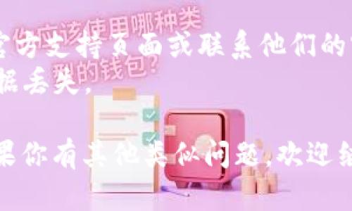 要取消tpWallet的拦截卸载功能，你可以按照以下步骤进行操作。请注意，这些步骤可能会因不同版本的tpWallet或手机系统而有所不同，但总体思路是相似的。

### 禁用拦截卸载功能的步骤

步骤一：打开tpWallet应用
首先，在你的手机上找到并打开tpWallet应用。确保你已经在应用内登录，如果你未登录，则需要先输入你的账户信息进行登录。

步骤二：进入设置菜单
在tpWallet的主界面，找到右上角的设置图标，通常是一个齿轮状的图标。点击进入设置菜单，在这里你会看到各种各样的设置选项。

步骤三：查找安全设置
在设置菜单中，向下滚动，查找“安全”或“隐私”的选项。这个选项可能会有不同的名称，但其核心功能都是与安全性相关的内容。

步骤四：禁用拦截卸载
在安全设置中，寻找关于“应用保护”或“拦截卸载”的设置。你可能会看到一个开关，可以通过轻触这个开关将其关闭。关闭后，系统将不再拦截该应用的卸载请求。

步骤五：确认更改
某些版本的tpWallet可能会要求你确认更改。这时，弹出的对话框询问你是否确定要禁用此功能，你选择“确定”或者“是”来完成更改。

步骤六：退出设置
完成设置后，你可以按返回键或者直接退出设置菜单。此时，你已经成功禁用tpWallet的拦截卸载功能。

### 注意事项

- 如果你在进行这些操作时遇到任何问题，建议查看tpWallet的官方支持页面或联系他们的客服。
- 在进行卸载时，请确保你已备份重要数据，以免造成不必要的数据丢失。

通过上述步骤，你应该能够成功取消tpWallet的拦截卸载功能。如果你有其他类似问题，欢迎继续询问！