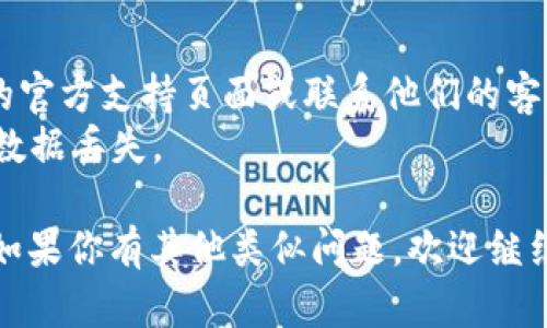 要取消tpWallet的拦截卸载功能，你可以按照以下步骤进行操作。请注意，这些步骤可能会因不同版本的tpWallet或手机系统而有所不同，但总体思路是相似的。

### 禁用拦截卸载功能的步骤

步骤一：打开tpWallet应用
首先，在你的手机上找到并打开tpWallet应用。确保你已经在应用内登录，如果你未登录，则需要先输入你的账户信息进行登录。

步骤二：进入设置菜单
在tpWallet的主界面，找到右上角的设置图标，通常是一个齿轮状的图标。点击进入设置菜单，在这里你会看到各种各样的设置选项。

步骤三：查找安全设置
在设置菜单中，向下滚动，查找“安全”或“隐私”的选项。这个选项可能会有不同的名称，但其核心功能都是与安全性相关的内容。

步骤四：禁用拦截卸载
在安全设置中，寻找关于“应用保护”或“拦截卸载”的设置。你可能会看到一个开关，可以通过轻触这个开关将其关闭。关闭后，系统将不再拦截该应用的卸载请求。

步骤五：确认更改
某些版本的tpWallet可能会要求你确认更改。这时，弹出的对话框询问你是否确定要禁用此功能，你选择“确定”或者“是”来完成更改。

步骤六：退出设置
完成设置后，你可以按返回键或者直接退出设置菜单。此时，你已经成功禁用tpWallet的拦截卸载功能。

### 注意事项

- 如果你在进行这些操作时遇到任何问题，建议查看tpWallet的官方支持页面或联系他们的客服。
- 在进行卸载时，请确保你已备份重要数据，以免造成不必要的数据丢失。

通过上述步骤，你应该能够成功取消tpWallet的拦截卸载功能。如果你有其他类似问题，欢迎继续询问！