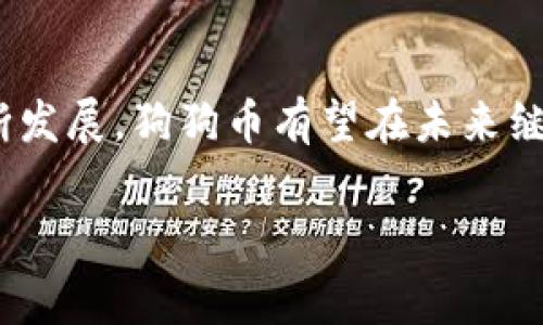 在im钱包中添加狗狗币（Dogecoin）的步骤相对简单，但需要一些注意事项。下面，我们将详细介绍如何在im钱包中添加狗狗币，包括必要的步骤和注意事项。

什么是狗狗币（Dogecoin）？
狗狗币最初是作为一种玩笑而创建的加密货币，它的标志是柴犬（Shiba Inu），这种狗的形象在互联网上广受欢迎。尽管起初是为了娱乐而设计，狗狗币因其友好的社区和广泛的使用案例而迅速发展，成为全球最受欢迎的加密货币之一。狗狗币的交易费用低廉，且转账速度快，因此越来越多的人选择使用它进行小额支付或者作为投资。

什么是im钱包？
im钱包（Instant Messaging Wallet）是一种综合性数字资产管理工具，允许用户安全存储、发送和接收多种加密货币。随着加密货币的普及，im钱包因其用户友好界面和多功能特性而受到欢迎。除了支持许多主流数字货币，im钱包还计划逐步支持更广泛的加密资产，包括狗狗币。

步骤一：下载和安装im钱包
首先，要使用im钱包，你需要在官方应用商店（如Apple App Store或Google Play Store）中下载并安装该应用。安装完成后，打开应用并创建个人账户，确保使用强密码保护你的账户安全。

步骤二：登录im钱包
在注册成功后，使用你的账户信息登录im钱包。在主界面中，你将看到各种功能选项，包括资产管理、交易记录和市场行情等。

步骤三：添加狗狗币
在im钱包的主界面，通常会有一个“添加资产”或“添加币种”的选项。按照以下步骤进行操作：
ul
    listrong选择添加资产：/strong点击“添加资产”按钮，进入资产管理界面。/li
    listrong搜索狗狗币：/strong在资产类型搜索框中输入“狗狗币”或“Dogecoin”。如果此钱包已支持狗狗币，你将看到该币种的图标和名称。/li
    listrong确认添加：/strong点击狗狗币选项后，选择“添加”或“启用”功能，此时钱包将显示狗狗币的相关信息，包括当前价格和市值。/li
/ul

步骤四： deposit your Dogecoin
在添加狗狗币后，你需要将狗狗币存入你的im钱包。你可以通过购买狗狗币或从其他钱包转账来完成这一过程。点击狗狗币图标后，选择“接收”以获取你的钱包地址。这将是你用于从其他地方转账狗狗币的地址。

步骤五：交易与管理狗狗币
狗狗币添加成功并存入钱包后，你可以在im钱包中进行相关的交易操作。你可以选择发送、接收或者进行交易。值得注意的是，使用狗狗币进行交易时，请确保输入正确的地址，以避免转账丢失。

注意事项
在使用im钱包和进行狗狗币交易时，有几点注意事项需要牢记：
ul
    listrong安全性：/strong始终确保你的钱包和设备处于安全状态。定期更新应用程序，避免使用公共网络进行交易。/li
    listrong确认交易：/strong在进行转账前，务必仔细核对收款地址、金额等信息，以避免因为人为错误造成的损失。/li
    listrong了解手续费：/strong不同的平台和服务可能会收取不同的手续费，了解这些费用有助于你更有效地管理资产。/li
/ul

总结
使用im钱包添加狗狗币是一件相对简单的事情。通过下载应用、登录账户并添加狗狗币，你便可以轻松管理这款流行的加密货币。随着虚拟货币市场的不断发展，狗狗币有望在未来继续获得更多的关注和应用。希望以上步骤和注意事项能帮助到你，实现更顺畅的狗狗币交易体验。

im钱包, 狗狗币, 加密货币, 数字资产/guanjianci