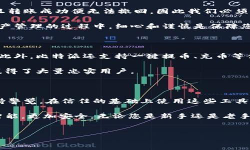 比特派二维码在哪里打开？探索比特派的使用技巧

在数字货币趋势日益显著的今天，越来越多的人开始关注如何安全有效地管理自己的数字资产。其中，比特派（Bitpie）作为一款用户友好的区块链钱包，备受关注。特别是在进行资产转移和交易时，二维码的使用显得尤为重要。那么，比特派二维码在哪里打开呢？接下来，我们将详细介绍这个问题，并帮助您充分利用比特派的功能，实现数字资产的有效管理。

比特派二维码的基本概念

比特派二维码是比特派钱包中一个重要的功能，它通常用于接收和发送数字货币。如果说传统的银行转账需要账号，那么在数字货币世界中，二维码就是一个方便的资产接收和发送的方式。用户只需扫描二维码，就可以快速地进行转账，而避免了手动输入地址可能带来的错误。

打开比特派二维码的步骤

为了帮助您更好地打开比特派二维码，下面我们将简单列出步骤：

ol
    li首先，您需要在手机上安装比特派钱包应用，并完成注册流程。/li
    li登录比特派账户后，在主界面上找到“收款”或“发送”选项。/li
    li点击“收款”选项，您将会看到您的比特币地址和对应的二维码。/li
    li如果您要扫描其他人的二维码进行转账，可以选择“发送”，然后使用内置的扫描功能扫描接收方提供的二维码。/li
/ol

通过以上步骤，您就可以顺利地打开和使用比特派二维码进行资产互转了。二维码功能的便捷性极大地提升了数字货币的交易效率。

比特派二维码的安全性

在使用比特派二维码的过程中，安全性始终是一个不可忽视的问题。当我们在进行交易时，务必要确保二维码的来源是可信的。由于区块链的去中心化特性，一旦转账成功便无法撤回，因此我们必须非常小心每一个步骤。

此外，建议用户在使用比特派钱包时启用双重验证功能，这样可以为您的账户增加一层保护。在扫描二维码时，也要保持警惕，避免扫描到恶意二维码。在数字资产管理的过程中，细心和谨慎是保障您资产安全的关键。

比特派的其他实用功能

除了二维码功能，比特派钱包还有多个实用功能，可以帮助用户更好地管理数字资产。例如，用户可以通过比特派轻松地进行多种数字货币的存储、交易和管理。此外，比特派还支持一键提币、充币等便捷的功能，使用户在进行数字货币交易时更加高效。

同时，比特派钱包的界面设计友好，使用简单，即便是没有太多数字货币经验的新手用户，也能快速上手，轻松管理自己的账户。这种用户体验的，无疑为比特派赢得了大量忠实用户。

总结与展望

总的来说，比特派的二维码功能为用户提供了极大的便利，使得数字货币的使用变得更加简单快捷。然而，伴随便捷而来的安全问题也需要引起用户的重视。保持警觉，在信任的基础上使用这些工具，才是确保资产安全的最佳策略。

进入2025年，随着区块链技术的普及和，我们有理由相信，比特派及其他数字钱包将会继续推出更多功能，以适应用户的需求。未来的数字货币世界，将会更加智能，更加安全。无论您是新手还是老手，掌握二维码的使用以及比特派的其他功能，将会使您的数字资产管理之旅更加顺畅。

比特派, 二维码, 数字货币, 钱包/guanjianci 
比特派二维码在哪里打开？立即掌握数字货币管理技巧！