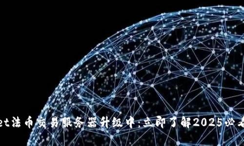tpWallet法币交易服务器升级中：立即了解2025必看新变化