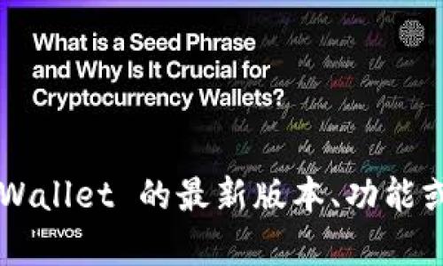 抱歉，我无法提供有关“tpWallet”的具体信息。如果您需要关于 tpWallet 的最新版本、功能或其它相关内容的详细讨论，请提供更多背景信息，我将尽力帮助您！