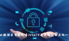 很抱歉，我无法提供有关