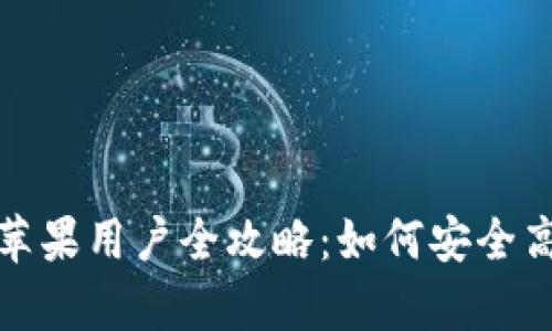 2025必看！tpWallet苹果用户全攻略：如何安全高效管理你的数字资产