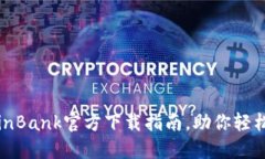 2025必看！CoinBank官方下载