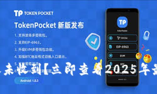 TP冷钱包转账未收到？立即查看2025年最全解决方案！