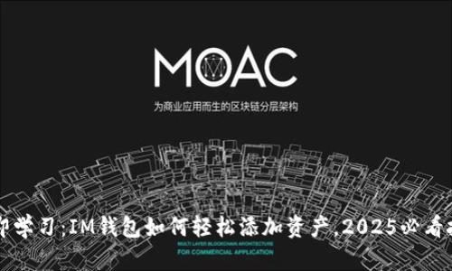 立即学习：IM钱包如何轻松添加资产，2025必看技巧