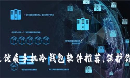 2025必看：最优质手机冷钱包软件推荐，保护你的数字资产！